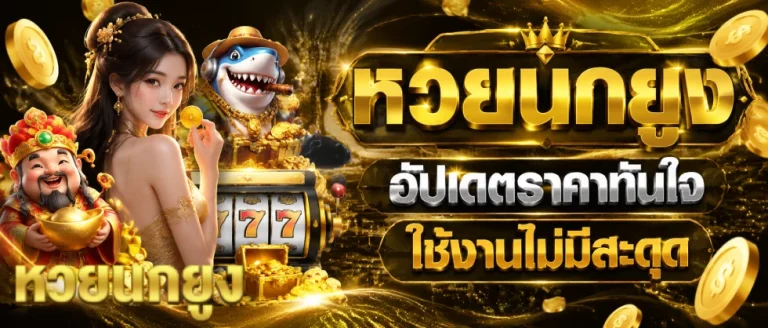 หวยนกยูง