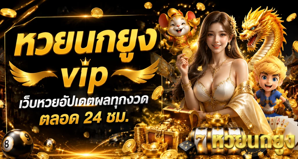 หวยนกยูง vip