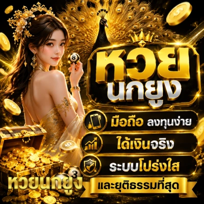 หวย นกยูง หวยออนไลน์