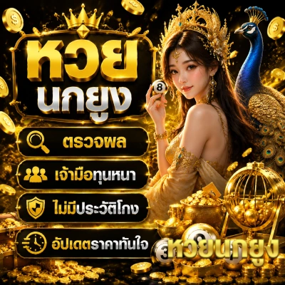 หวย นกยูง ตรวจผล