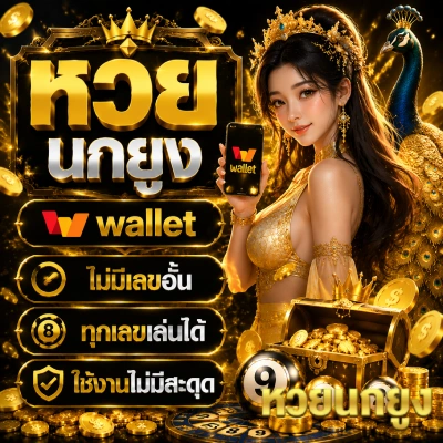 หวย นกยูง wallet